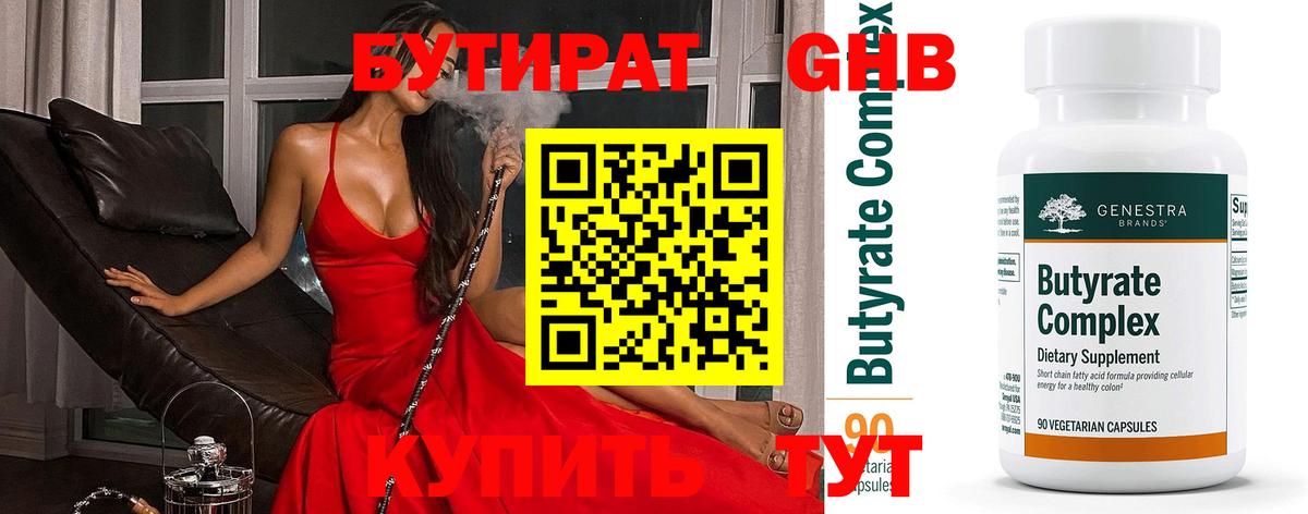Балтийск  БУТИРАТ бутандиол  Бутират  Вход с VPN 