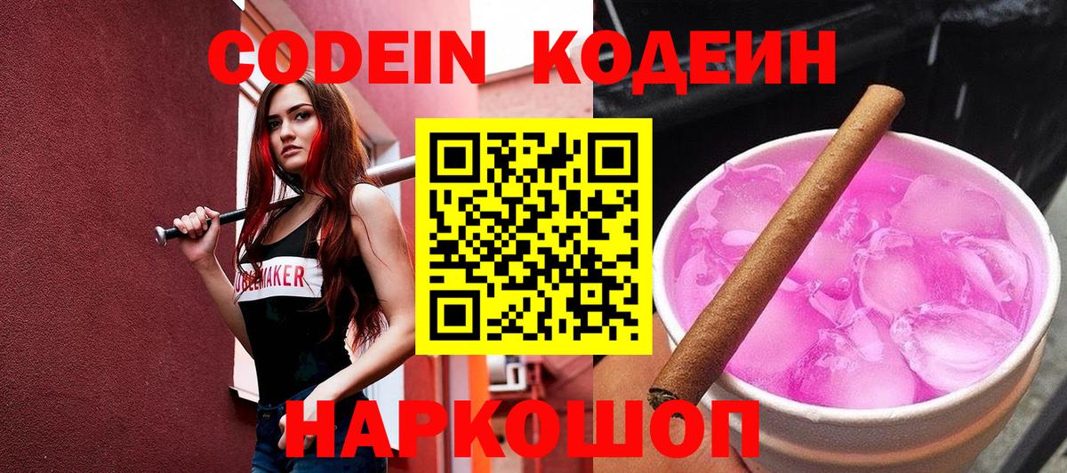 Codein напиток Lean (лин) Балтийск