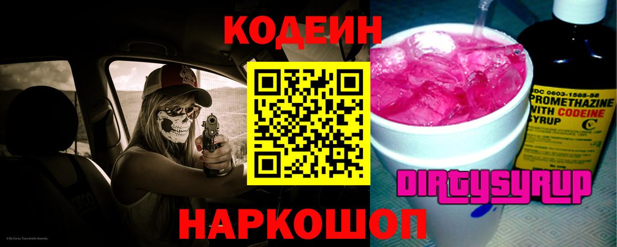 Кодеиновый сироп Lean Purple Drank  Кодеин напиток Lean (лин)  Вход с VPN  Балтийск 